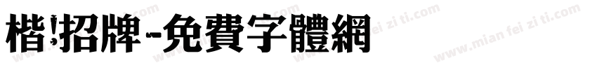 楷 招牌字体转换